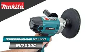 Makita GV7000C Ротационная полированная машина 180 мм с пистолетной рукояткой и регулятором оборотов