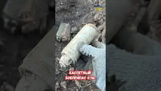Кассетный боеприпас 0-16 от кассетного снаряда РФ 0-13 