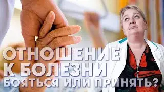 ОТНОШЕНИЯ К БОЛЕЗНИ [БОЯТЬСЯ ИЛИ ПРИНЯТЬ]