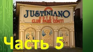 Обзор отеля Justiniano Club Park Conti 5* - Часть 5. Развлечения и спорт
