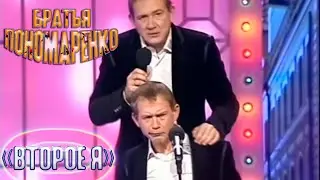 БРАТЬЯ ПОНОМАРЕНКО - ВТОРОЕ Я (2005 Год) // Валерий и Александр Пономаренко