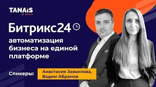 Битрикс24 – автоматизация бизнеса на единой платформе