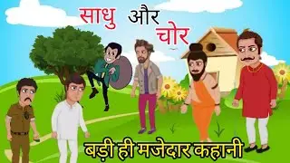 साधु और चोर| Hindi kahani| बड़ी ही मजेदार कहानी 😀| Bedtimestories|