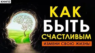 Секреты быть счастливым. Измени свою жизнь! Аудиокнига целиком