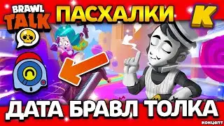 ДАТА БРАВЛ ТОЛКА! СКИН НА НАНИ? Пасхалки - Обнова Brawl Stars - концепт