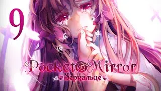Pocket Mirror | Зеркальце | Прохождение без комментариев [#9]
