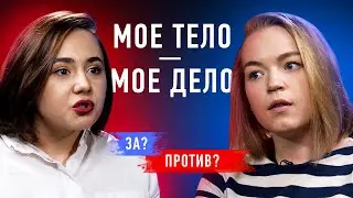 Бодипозитив — оправдание лени или любовь к своему телу? | Противостояние | Секреты