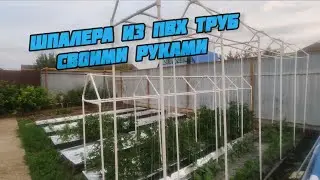 Шпалера из ПВХ труб для огорода 👍