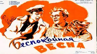 БЕСПОКОЙНАЯ ВЕСНА (1956) Архив Истории СССР