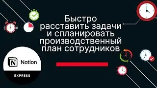 Автоматизация производственного плана загрузки сотрудников в Notion