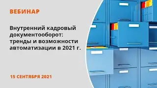 Внутренний кадровый документооборот: тренды и возможности автоматизации в 2021 году