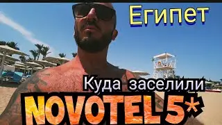 NOVOTEL Beach 5* или Novotel PALM 5* В БУХТЕ НААМА БЕЙ / ШАРМ ЭЛЬ ШЕЙХ