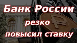 Банк России резко повысил ставку и дал жёсткий сигнал на будущее!