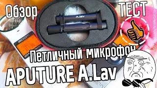 Aputure A.Lav Обзор - петличный микрофон - полный комплект блоггеру