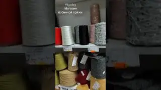 Бобинная пряжа в магазине Miya.by ❤️