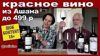 Красное недорогое вино из Ашана