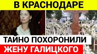 Умерла Жена Сергея Галицкого