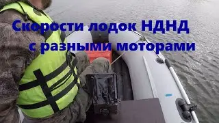 Скорости лодок НДНД с разными моторами и различной загрузкой. 