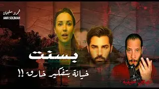 بسنت || خــــ ||| ــيانة مبتكرة || القصة الكاملة عمرو سليمان