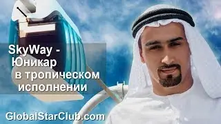 SkyWay - Юникар в тропическом исполнении