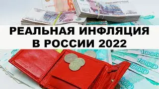 🔥 Прогноз уровня инфляции в России на 2022 год. Какая будет инфляция в РФ в 2022 году