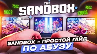 Как ЗАРАБОТАТЬ в Sandbox на НЕСКОЛЬКИХ аккаунтах? [+ Спидран]