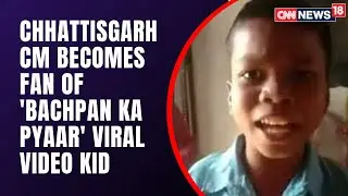 Bachpan Ka Pyar Viral Video Star Sahadev Felicitated By Chhattisgarh CM Bhupesh Baghel | CNN News18