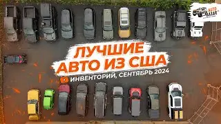 Лучшие АВТО ИЗ США на экспорт: FORD, RAM, JEEP и НОВИНКИ | Инвенторий AutoBazar.US, сентябрь 2024