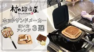 【村の鍛冶屋】ＴＳＢＢＱ ホットサンドメーカー アレンジレシピ３選　ホットケーキ　ホットサンドソロ　お好み焼き