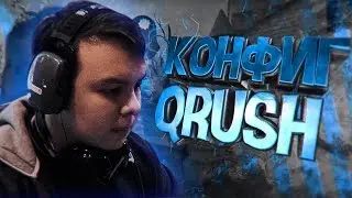 ИГРАЮ НА КОНФИГЕ СТРИМЕРА В CS:GO | QRUSH (CS:GO МОНТАЖ)