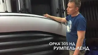ЛОДКА ORCA 305НД
