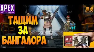 APEX LEGENDS mobile -- -- БАНГАЛОР ОБЗОР ПЕРСОНАЖА ЕГО СПОСОБНОСТЕЙ И ТОП 1
