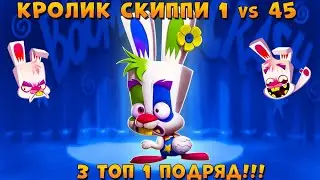 КРОЛИК СКИППИ 1 VS 45! 3 ТОП 1 ПОДРЯД В ИГРЕ ZOOBA: Free for all