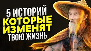 ЛУЧШИЕ ПРИТЧИ О СЧАСТЬЕ! 5 САМЫХ СИЛЬНЫХ ИСТОРИЙ НА ВСЮ ЖИЗНЬ!