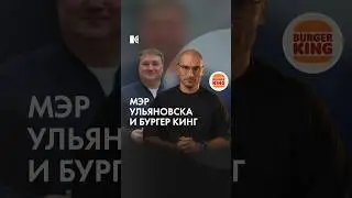 Мэр Ульяновска и Burger King