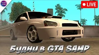 Будни в GTA SAMP на REDFIRE / СТРИМ