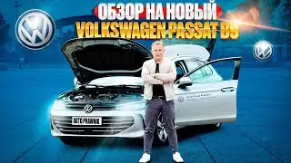 ОБЗОР НА НОВЫЙ VOLKSWAGEN PASSAT B9 2024