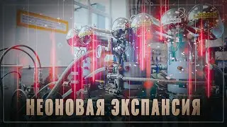 Неоновая экспансия: Россия захватывает мировые рынки