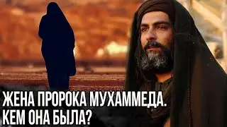 Кем была Жена Пророка Мухаммеда?