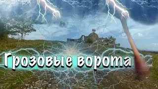 ГРОЗОВЫЕ ВОРОТА - КРАСИВАЯ ЛОКАЦИЯ В ГОРАХ