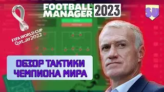 Обзор тактики чемпиона мира по Football Manager