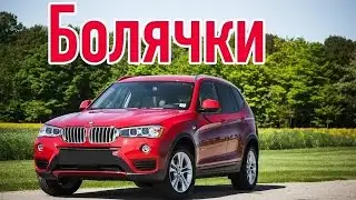 BMW X3 F25 проблемы | Надежность БМВ Х3 2 с пробегом