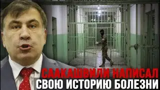 Саакашвили написал свою историю болезни! Михаил впервые рассказал о своем здоровье в письме..