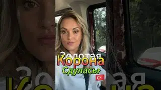 Новости Турции 2024. Золотая корона не работает в Турции. Жизнь в Турции. Отдых в Турции.