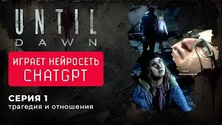 Нейросеть играет в Дожить до рассвета - Until Dawn #1