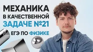 Разбор качественных заданий №21 на механику | ФИЗИКА | 99 БАЛЛОВ