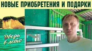 Новые приобретения и подарки