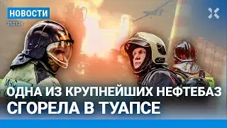 ⚡️НОВОСТИ | СГОРЕЛА КРУПНАЯ НЕФТЕБАЗА В ТУАПСЕ | ГРУППА «БИ-2» ЗАДЕРЖАНА В ТАИЛАНДЕ