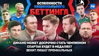 Динамо станет чемпионом? Спартак ошибся с тренером. Мотивация бразильцев Зенита. Кризис защитников