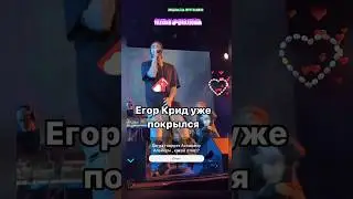 Егор Крид в платке